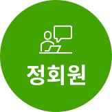 정회원